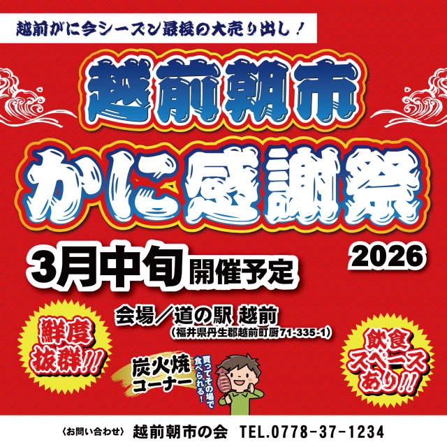 道の駅越前「越前朝市・かに感謝祭2026」