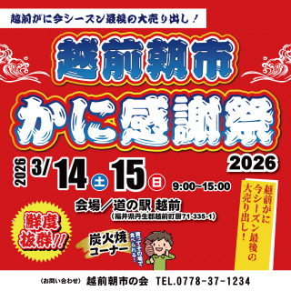 道の駅越前「越前朝市・かに感謝祭2026」