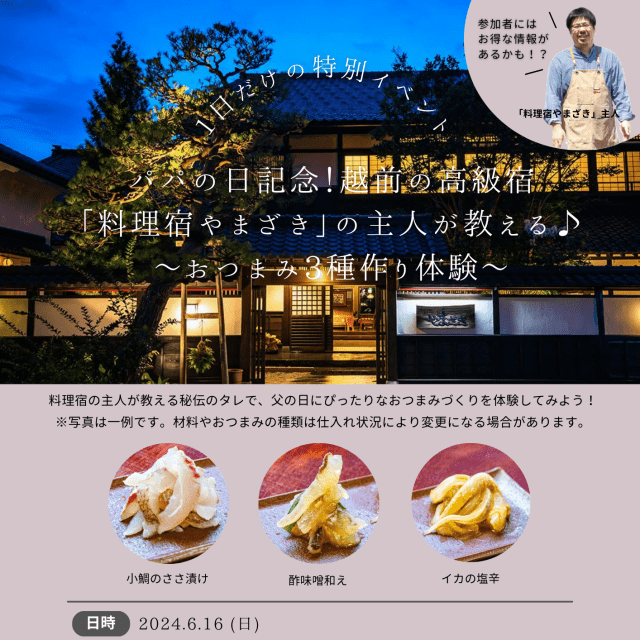 ※募集終了※ パパの日記念！越前の高級宿「料理宿やまざき」の…