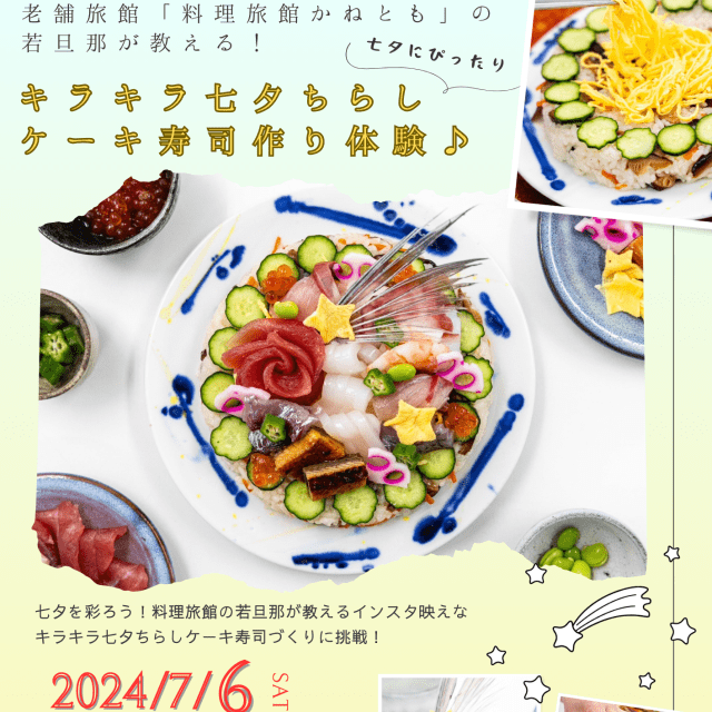 【募集終了】老舗旅館「料理旅館かねとも」の若旦那が教えるキ…