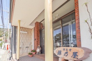 海美宿　藤乃屋