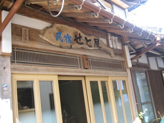 民宿　瀬戸屋