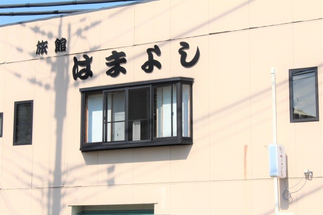 民宿 はまよし