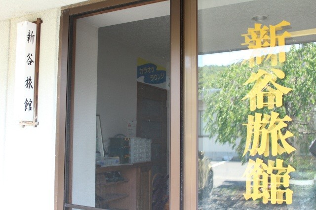 新谷旅館
