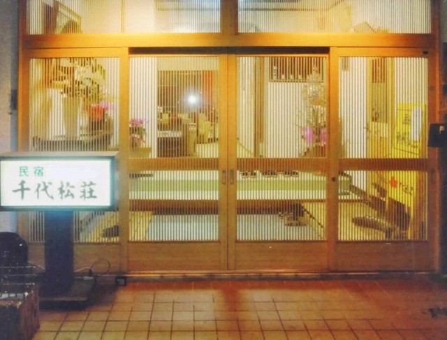 千代松荘
