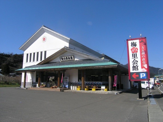 梅の里会館