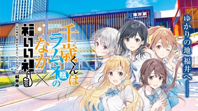 『千歳くんはラムネ瓶のなか』×「福井」コラボ