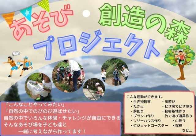 あそび・創造の森プロジェクト