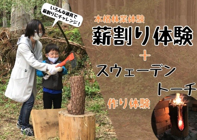 薪割り体験＋スウェーデントーチ作り