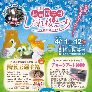 第14回越前陶芸村しだれ桜まつり