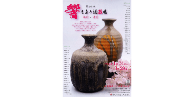 【越前陶芸村文化交流会館】響きあう酒器展