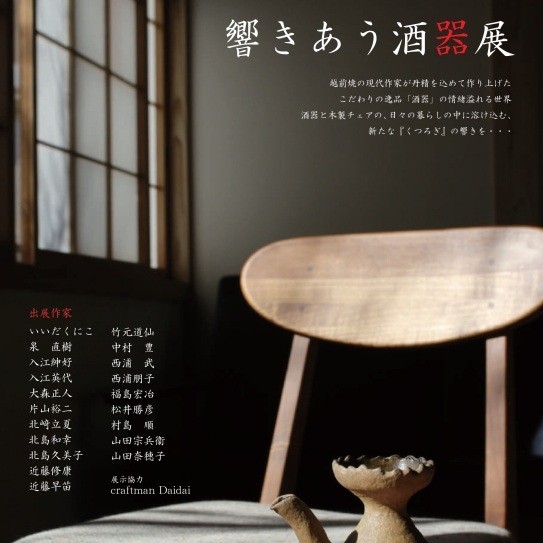 【越前陶芸村文化交流会館】響きあう酒器展