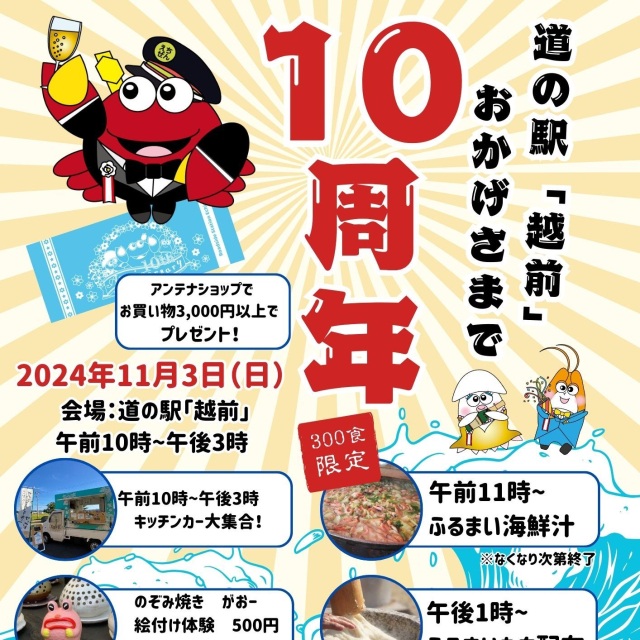 道の駅越前10周年記念イベント