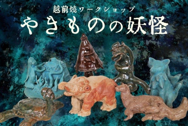 【福井県陶芸館】やきものの妖怪