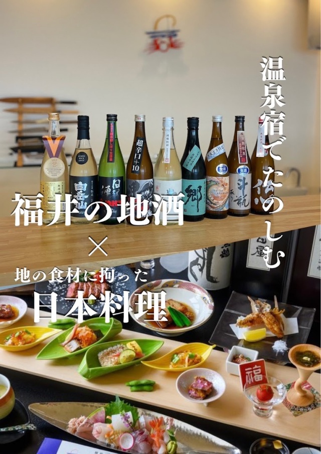 温泉宿で楽しむ福井の地酒×日本料理「美味しいの、その先へ。…