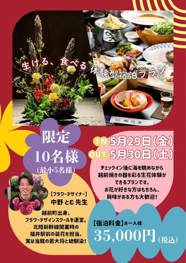 生ける、食べる、体験型宿泊プラン（越前くりや温泉あらき）