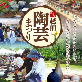 第43回越前陶芸まつり