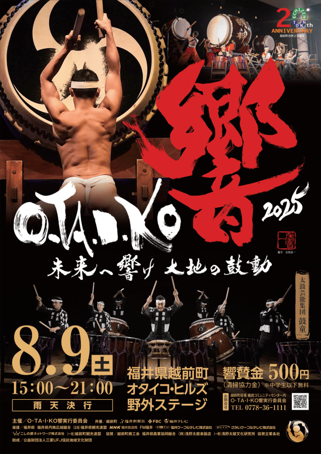 O・TA・I・KO響2025