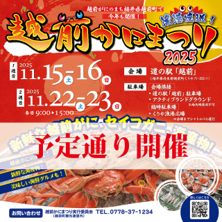 【予定通り開催】越前かにまつり2025(@道の駅越前)