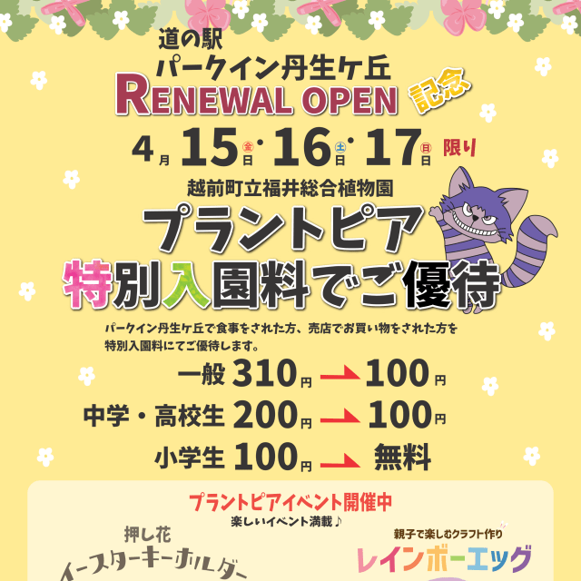 道の駅「パークイン丹生ケ丘」リニューアル記念『プラントピア…