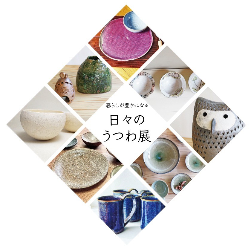 福井県陶芸館】暮らしが豊かになる 日々のうつわ展｜イベント