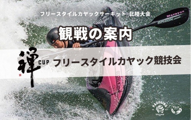 フリースタイルカヤック競技会「禅カップ」