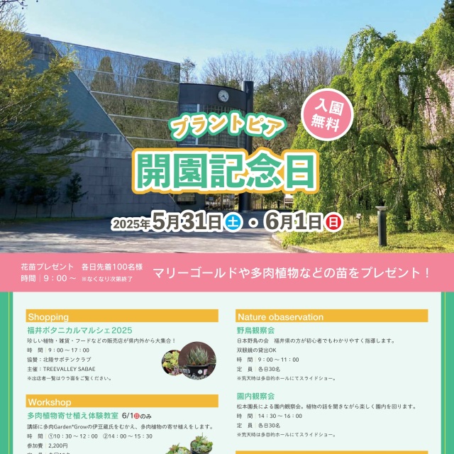 【福井総合植物園プラントピア】プラントピア開園記念日2023