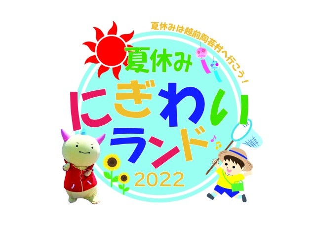 【福井県陶芸館】夏休み にぎわいランド