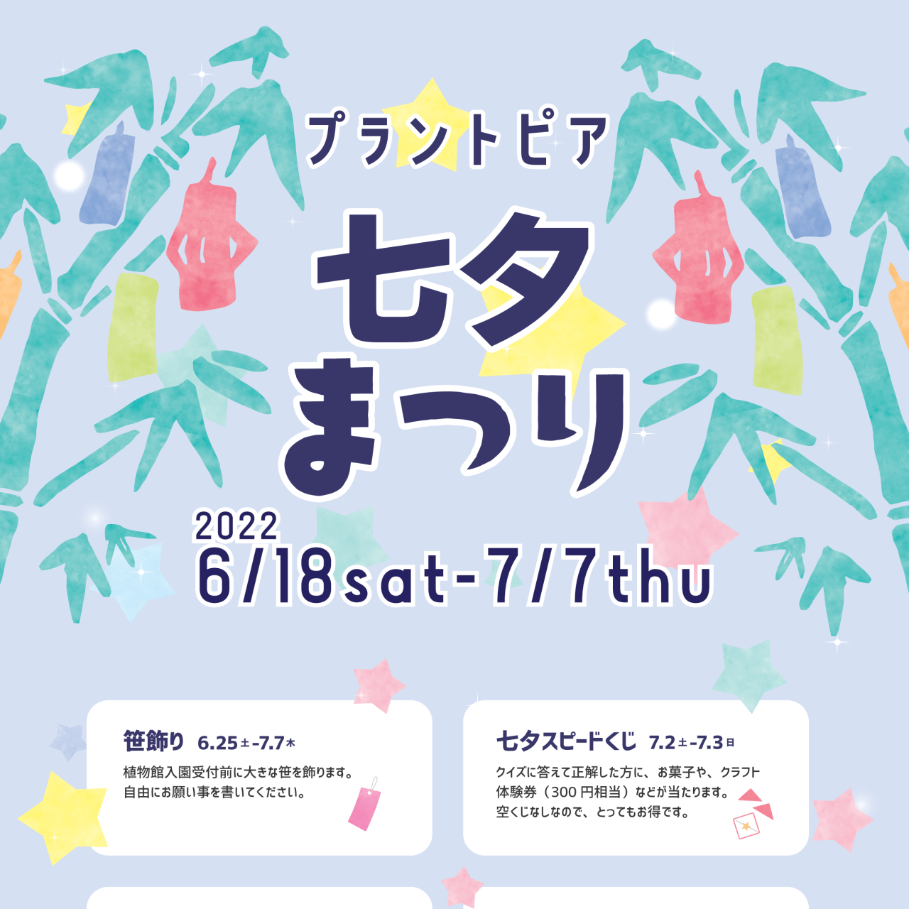 福井総合植物園プラントピア プラントピア 七夕まつり22 イベント 公式 福井県 観光 旅行サイト ふくいドットコム