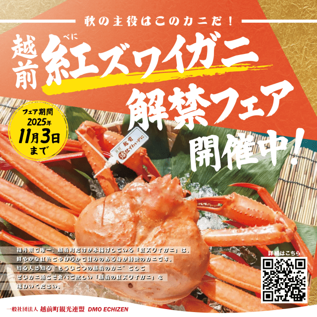 【越前町】越前紅ズワイガニ解禁フェア2025