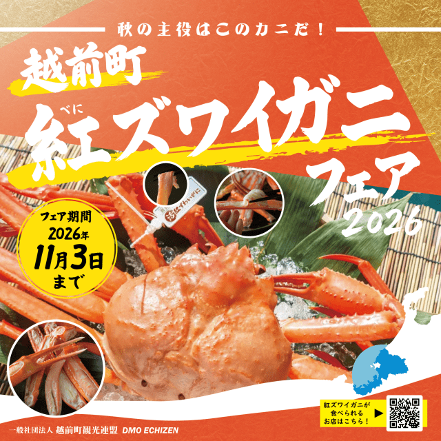 【越前町】紅ズワイガニフェア2026【秋】