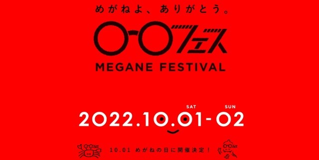 めがねフェス2022