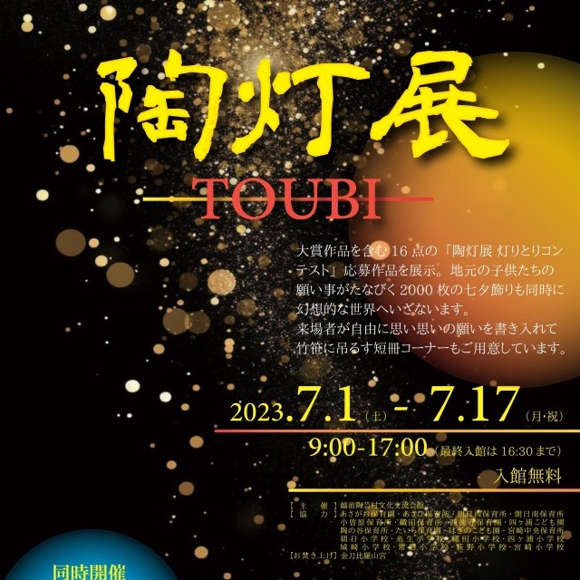 【越前陶芸村文化交流会館】陶灯展 -TOUBI-・陶の涼感　～越前…