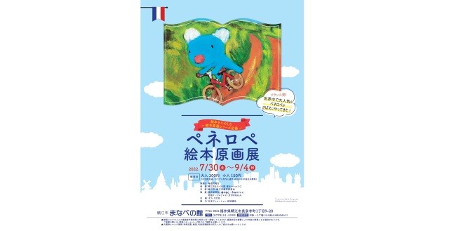 【鯖江市まなべの館】企画展 絵本をたのしむ―ペネロペ絵本原…