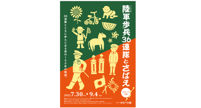 【鯖江市まなべの館】企画展 陸軍歩兵36連隊とさばえー未来へ…