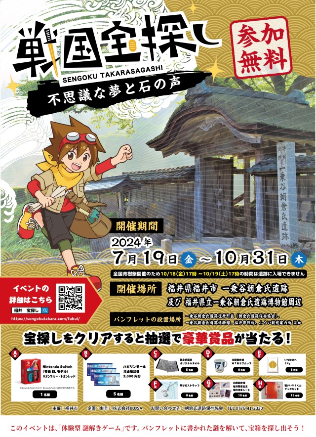 戦国宝探しｉｎ一乗谷朝倉氏遺跡2024