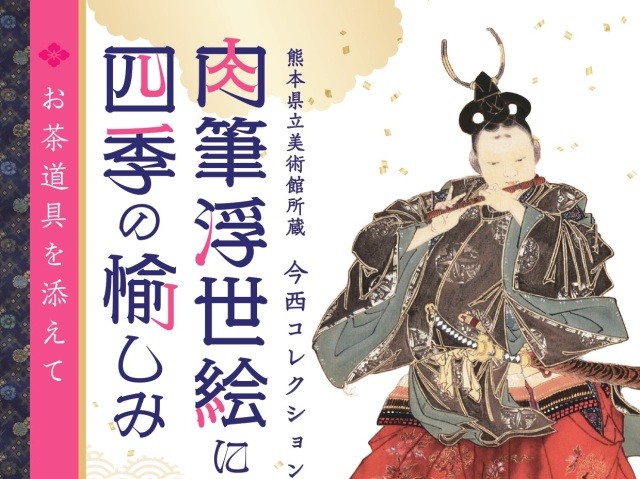 肉筆浮世絵にみる四季の愉しみ─お茶道具を添えて─