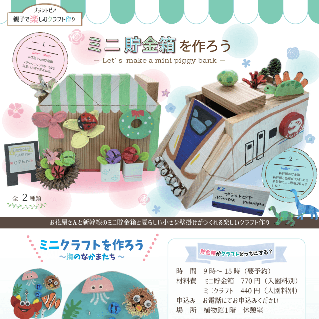 【福井総合植物園プラントピア】親子楽しむクラフト作り「ミニ…