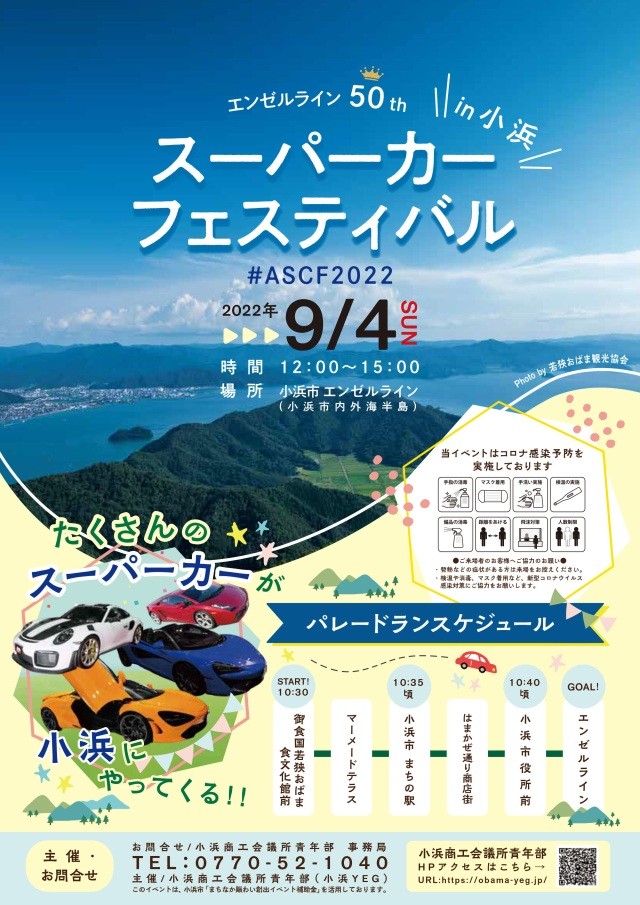 エンゼルライン50th スーパカーフェスティバルin小浜