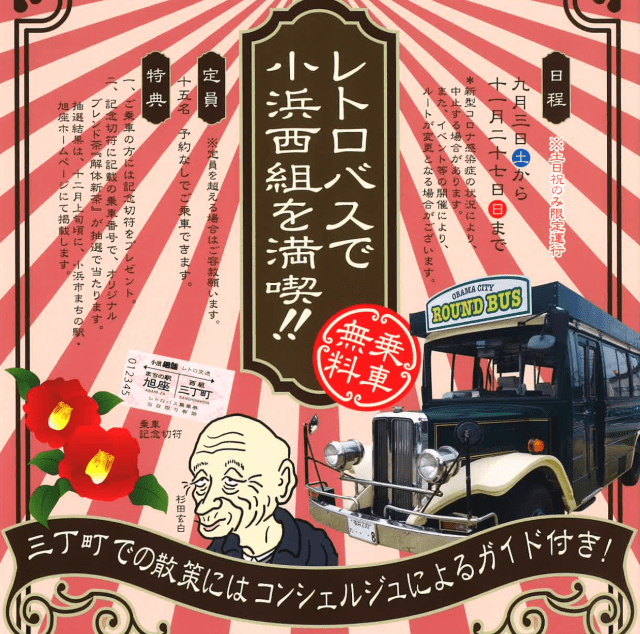 レトロバスで小浜西組を満喫！