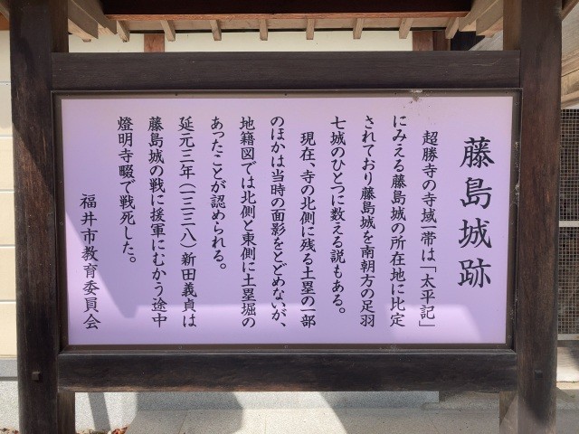 「藤島城跡」の解説版