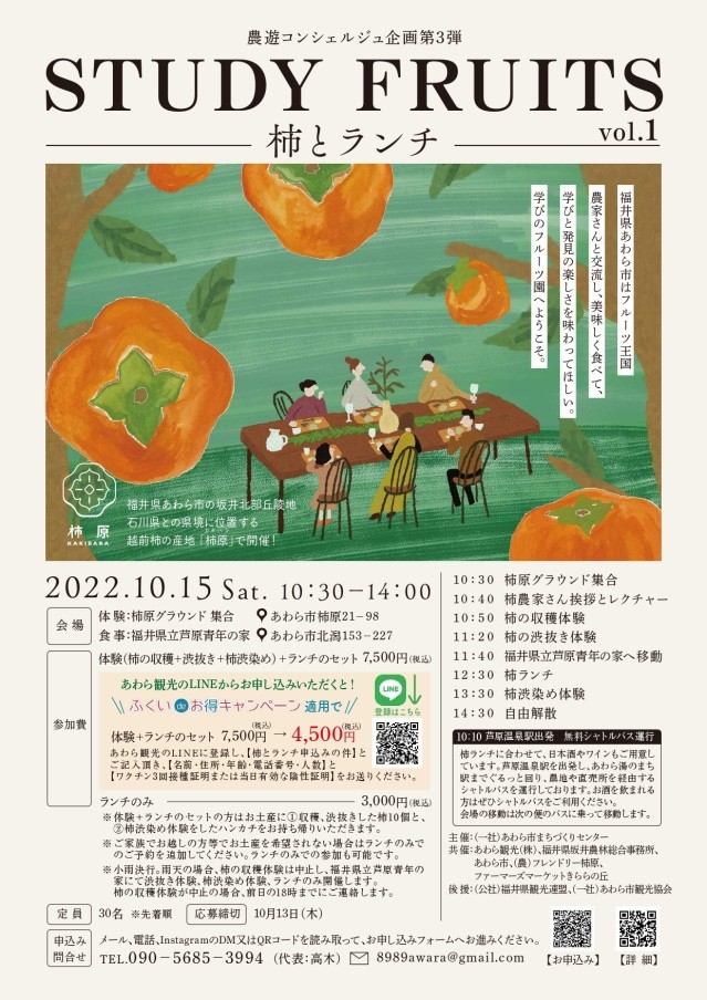STUDY　FRUTS　～柿とランチ～