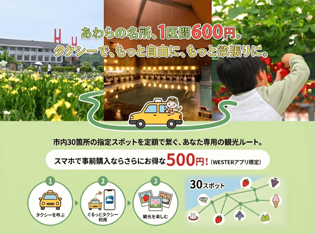 あわら市観光タクシー　あわらぐるっとタクシー