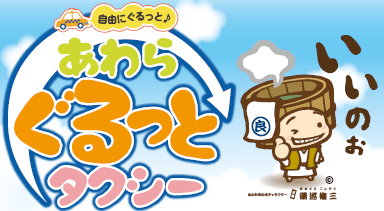 あわら市観光タクシー　あわらぐるっとタクシー