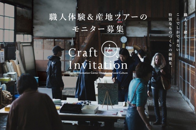 職人体験＆産地ツアーのモニター募集【CraftInvitation】
