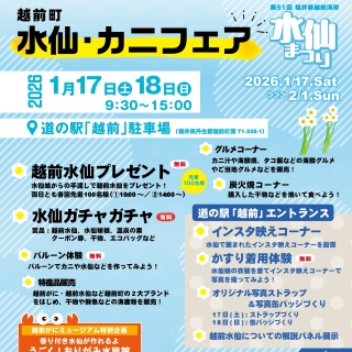 【第51回水仙まつり】水仙・カニフェア（@道の駅越前）