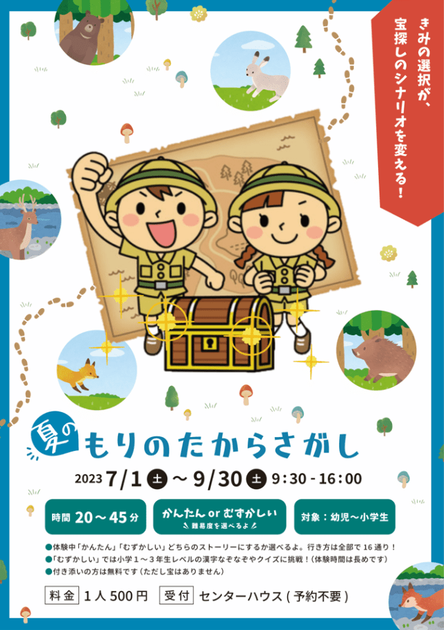 もりのたからさがし