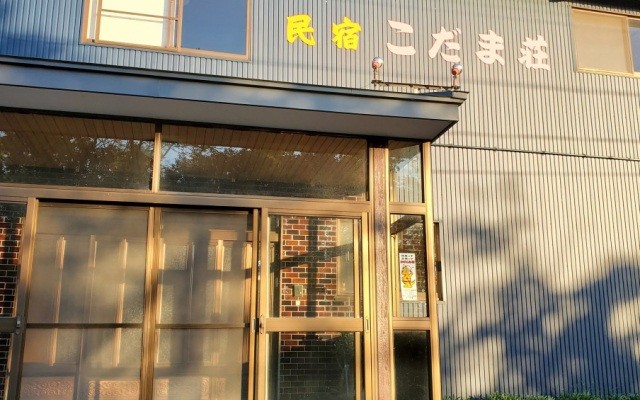 民宿 こだま荘