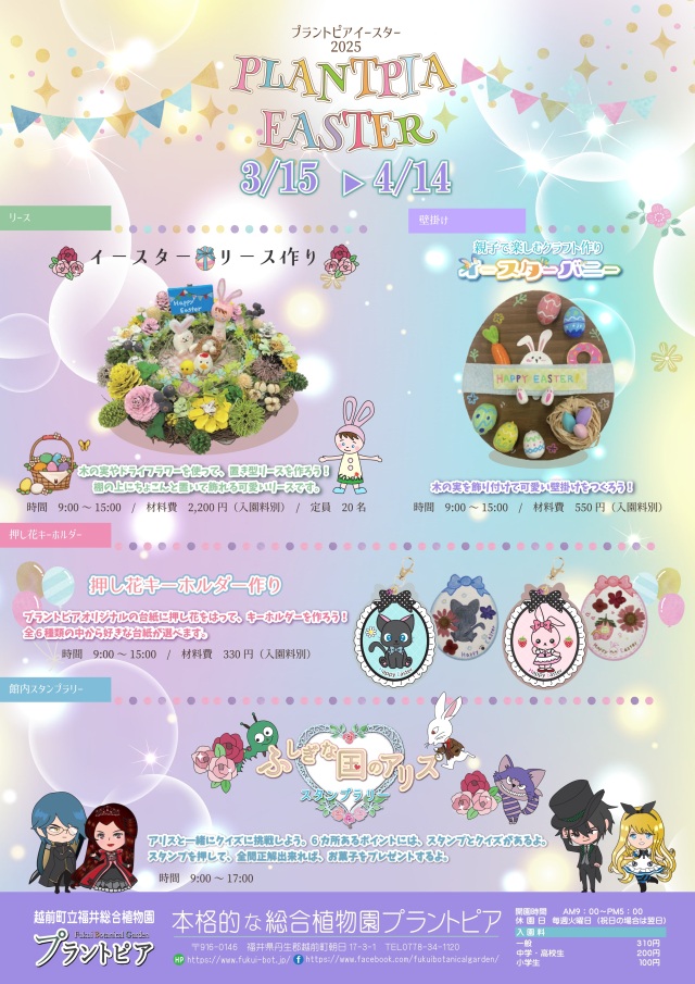 【福井総合植物園プラントピア】イースターイベント2025