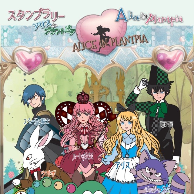 【福井総合植物園プラントピア】館内スタンプラリー「Alice in…